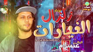 مزمار زلزال الغيارات محمد عبدالسلام   المعدل       د عبسلام      دندنها