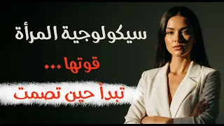 سيكولوجية المرأة الوجه الذي لا يراه الرجال أبدا 