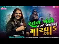 Download Lagu Kajal Maheriya || Jaavu Marvad Desh || જાવું મારવાડ દેશ || Viral Song 2025 