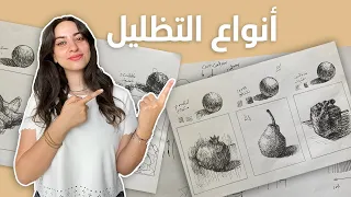 أنواع التظليل بطرق مختلفة للمبتدئين Hatching Techniques 