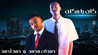 كان يا مكان  حمدان محمد و حمد أحمد        دندنها
