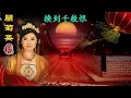 Download Lagu 關菊英【換到千般恨 1980】(歌詞MV)(HD)(作曲：黎小田)(填詞：盧國沾)原唱：柳影虹