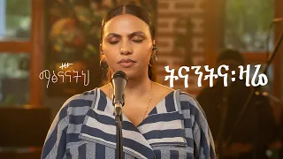 ትናንትና ዛሬ ዘሪቱ ከበደ Tinant Ena Zare Zeritu Kebede 
