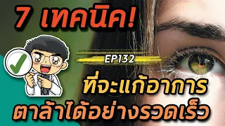 วิธีการป้องกันอาการตาล้าที่แนะนำคืออะไรบ้าง?