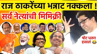 raj thackeray mimicry mimicry all politician raj thackeray best mimicry collection