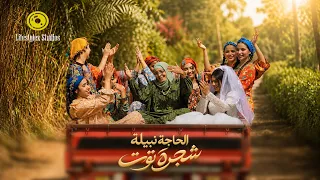 الحاجة نبيلة   شجرة توت   فيديو كليب                                               دندنها