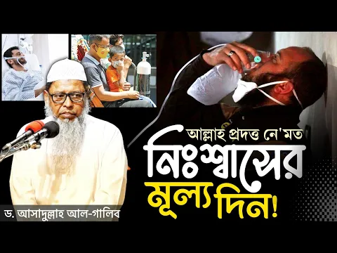 নিঃশ্বাসের মূল্য দিন