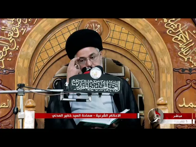 السيد خضير المدني _ الاحكام الشرعية ( كتاب النكاح / نفقات القرابة ) 5 \ 11 \ 2021