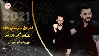المراجل سهرة بني خالد زوري دمار الفنان محمد الامير توزيع جانو سيدو2021 