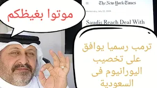 ترامب رسميا يوافق على تخصيب اليورانيوم في السعودية دندنها