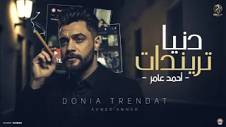 اغنية دنيا تريندات زمن البجحين بقا ليهم سعر وناجحين احمد عامر 2025 انتاج دراجون ميوزك  اغنية دنيا تريندات زمن البجحين بقا ليهم سعر وناجحين احمد عامر 2025 انتاج دراجون ميوزك