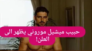 تسريب صور لـ ميشيل موروني مع حبيبه الجديد في وضعية مخـ ـلة لن تتوقعوا هويته 