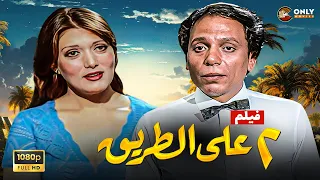 اقوى افلام الزعيم فيلم اتنين على الطريق عادل امام وشمس البارودي و عادل ادهم كامل ٢٠٢٥ 