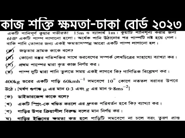 কাজ শক্তি ক্ষমতা ঢাকা বোর্ড ২০২৩।।hsc physics 1 chapter 5 Dhaka Board 2023..work power energy