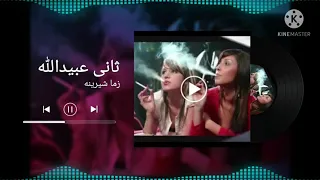 زما شیرینه ثانی عبیدالله جاپانی سندره پشتو نوی سندره Pashto New Song 2021 