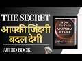 how the secret changed my life by rhonda byrne how the secret changed my life in hindi