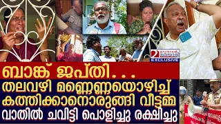 മണ്ണെണ്ണയൊഴിച്ച് കത്തിക്കും; വാതിൽ പൊളിച്ച് രക്ഷപ്പെടുത്തി | bank recovery | kochi