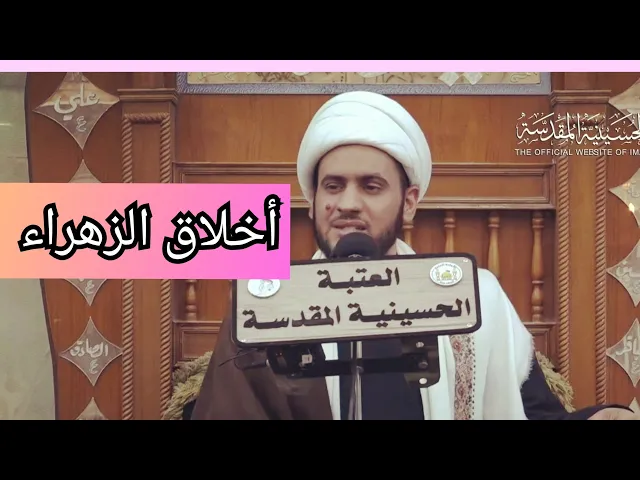 ⁣أخلاق الزهراء || الشيخ سلام العسكري. البصرة