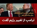 ترامپ از تغییر رژیم گفت - همراهی ترامپ با ایده براندازی نتانیاهو