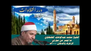 الشيخ محمد عبدالوهاب الطنطاوي ما تيسر من سورتي الزخرف والدخان ٢٠٠٠م 
