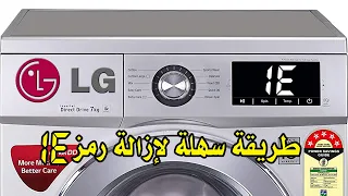 رمز الخطأ غسالة الجي    دندنها