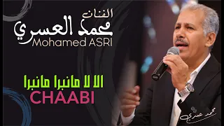 محمد العسري الا لا مانبرا مانبرا جموع شاخد 