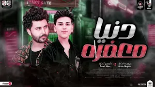 دنيا معفره عبده نجم ومصطفي باسط ترند جديد 2023 عبده نجم 