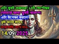 Download Lagu 888🕉এটা খুবই গুরুতর! ১৪ই সেপ্টেম্বরতোমার জন্য খুবই খারাপ।🌈#shivshakti #shivshankar #shiva #shiv 