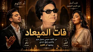  أداء يفوق الوصف   فات الميعاد    من أجمل أغاني أم كلثوم بدويتو وإحساس خرافي يخطف القلوب دندنها