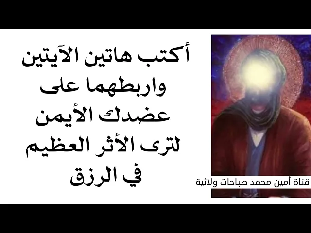 ⁣سيختلف رزقك فوق ما تتصور أكتب هاتين الآيتين واربطهما على عضدك الأيمن لترى الأثر العظيم في الرزق