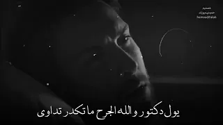 مايفهم الدكتور ما عنده عرفه حسبالك كل وجعان تراهم له وصفه دندنها