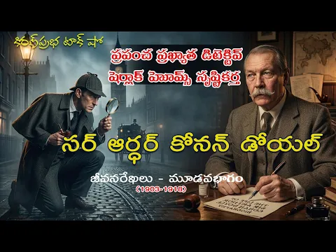 Thumbnail for The Master of Mystery | Sir Arthur Conan Doyle - 3 |షెర్లాక్ హోమ్స్ సృష్టికర్త। కోనన్ డోయల్। 3 వ భాగం
