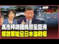 中日談崩要開戰了！高市早苗拜靖國神社「中國不會再忍」！日本「再武裝」觸怒整個亞洲 解放軍總動員日本全面淪為戰場！【#環球大戰線】20251119-P2 林依伶 苑舉正 邱敏寬 彭華幹