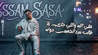 كوكب الاجرام   علي الله والجاي يلا   عصام صاصا الكروان   توزيع خالد لولو   انتاج صاصا برودكشن      دندنها