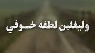 وليغلبن لطفه خوفي    دندنها