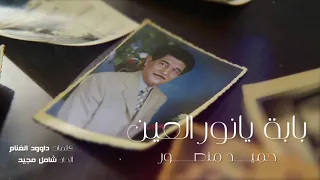 حميد منصور   بابة يا نور العين دندنها