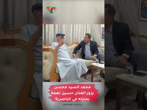 #محمد_السيد_محسن يزور الفنان #حسين_نعمة بمنزله في الناصرية #رادار_الأخبار
