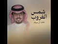 شمس الغروب