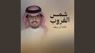 شمس الغروب دندنها