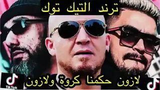 لازون حكمنا كروة ولازون  لازون حكمنا كروة ولازون