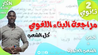 مراجعة البناء اللغوي 2ثانوي علوم وآداب 