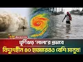 Cyclone Lala Disaster Alert ATN Bangla News