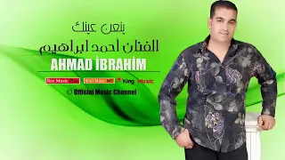 ينعن عينك الفنان أحمد البراهيم زمر ودبكة حفلات سوريا دندنها