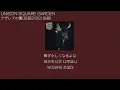 UNISON SQUARE GARDEN - アザレアの風(아젤리아의 바람)[가사/발음/한글 자막]