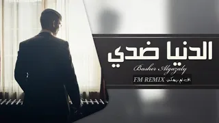 اغنية عربية مشهورة الدنيا ضدي و روحي ضدي دندنها