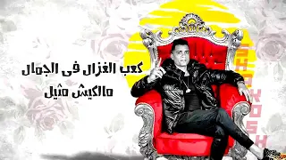 حالات واتس مهرجان كعب الغزال حسن شاكوش كعب الغزال في الجمال مالكيش مثيل        دندنها