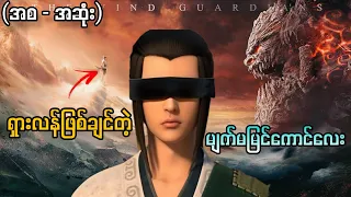  the wind guardians 2018 