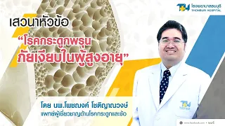 โรคกระดูกพรุนคืออะไร และทำไมจึงเรียกว่า "ภัยเงียบ" ในผู้สูงอายุ