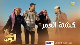 الشباب يفلونها في البر كشتة العمر شباب البومب11 