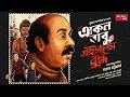 Download Lagu Eken Babu | Priceless Budhdha | Sujan Dasgupta | Satyam Bhattacharjee|  @thestoryhalt